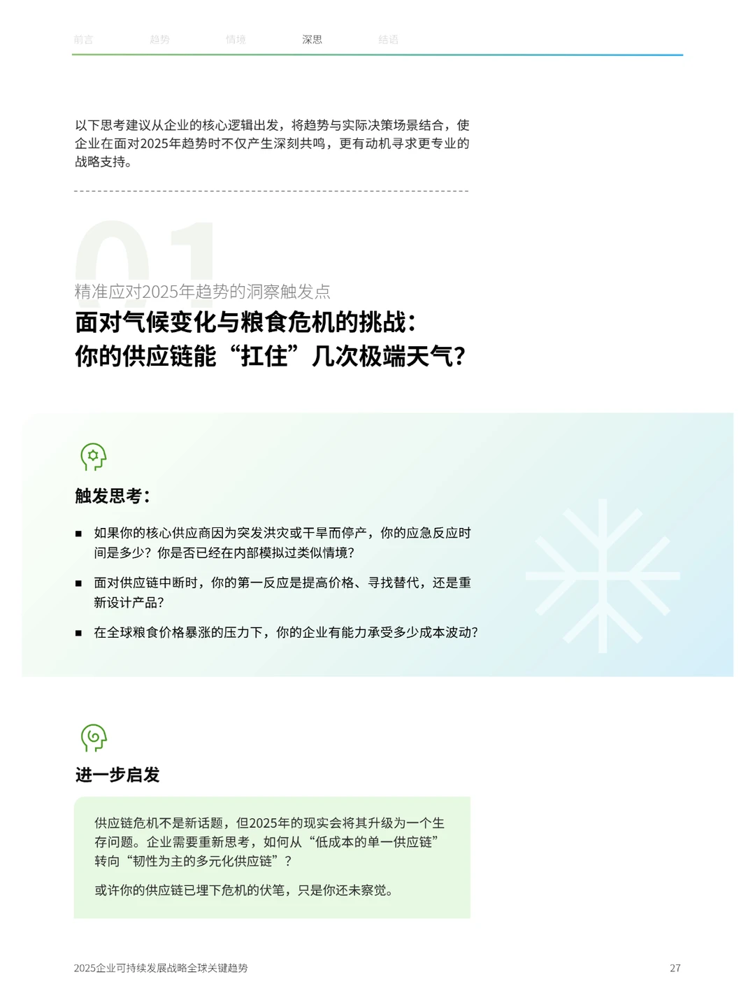 43页|2025企业可持续发展战略全球关键趋势