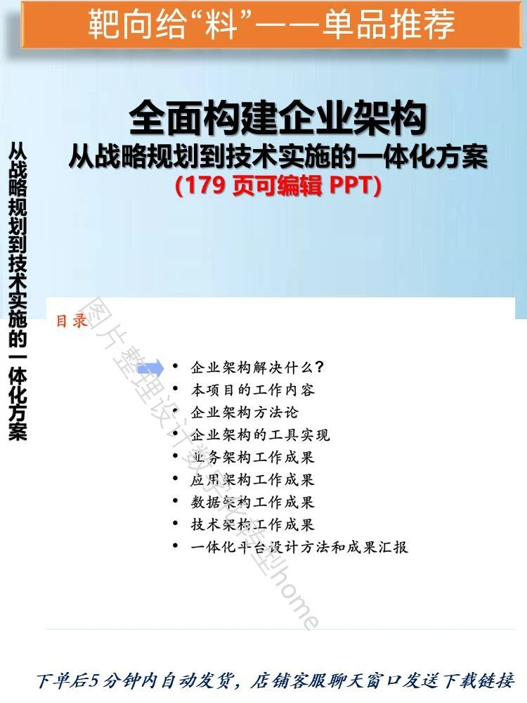 179页PPT，揭秘企业架构构建全过程！