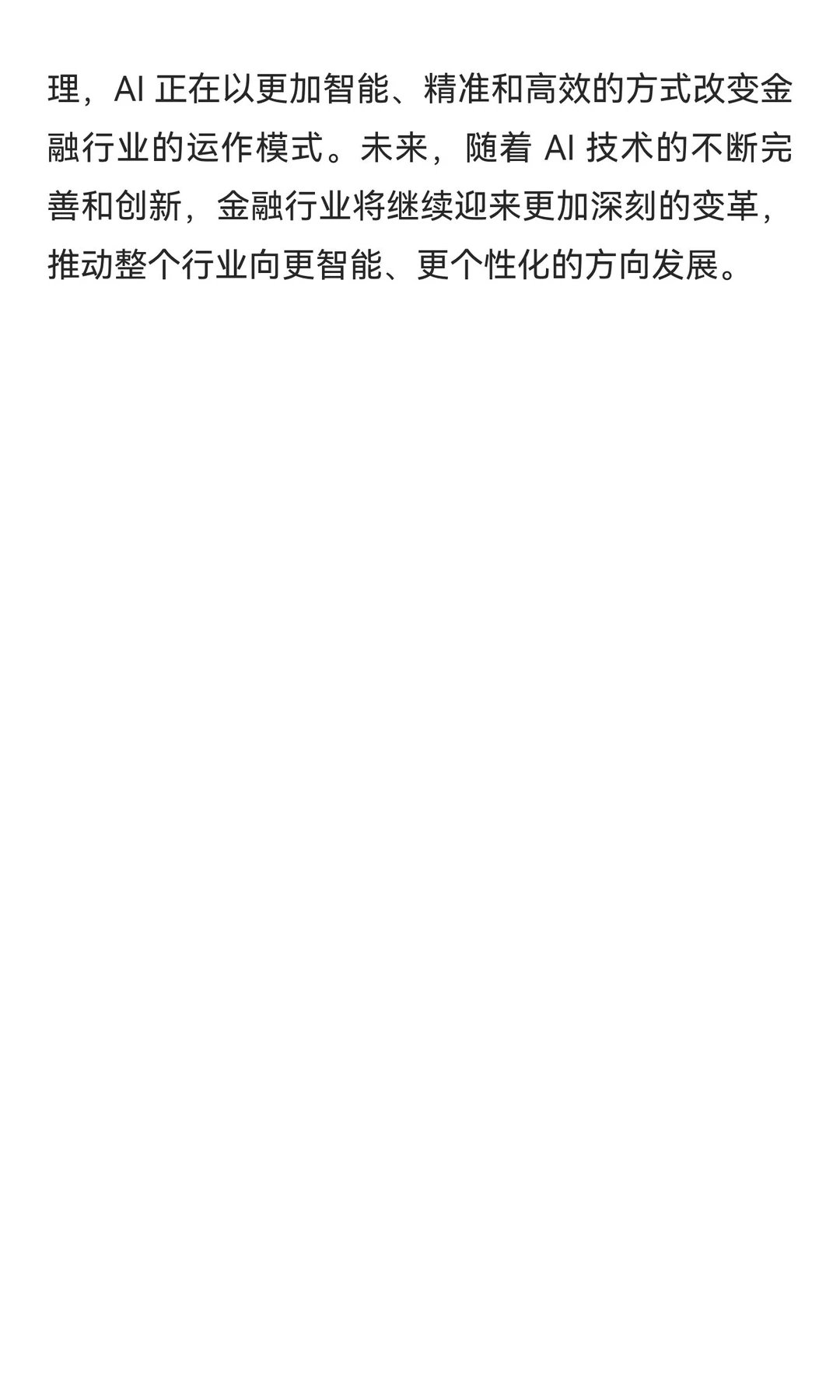 AI 对金融行业的全面变革