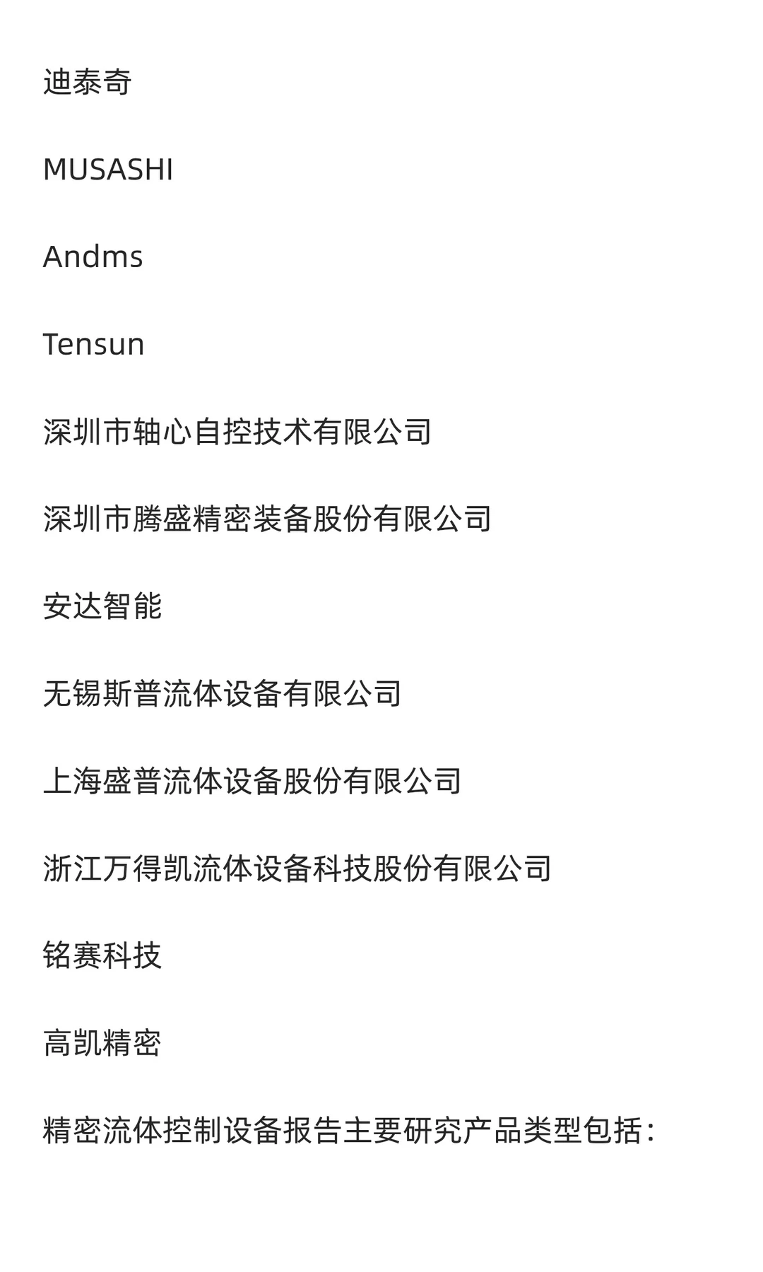 精密流体控制设备行业研究分析报告
