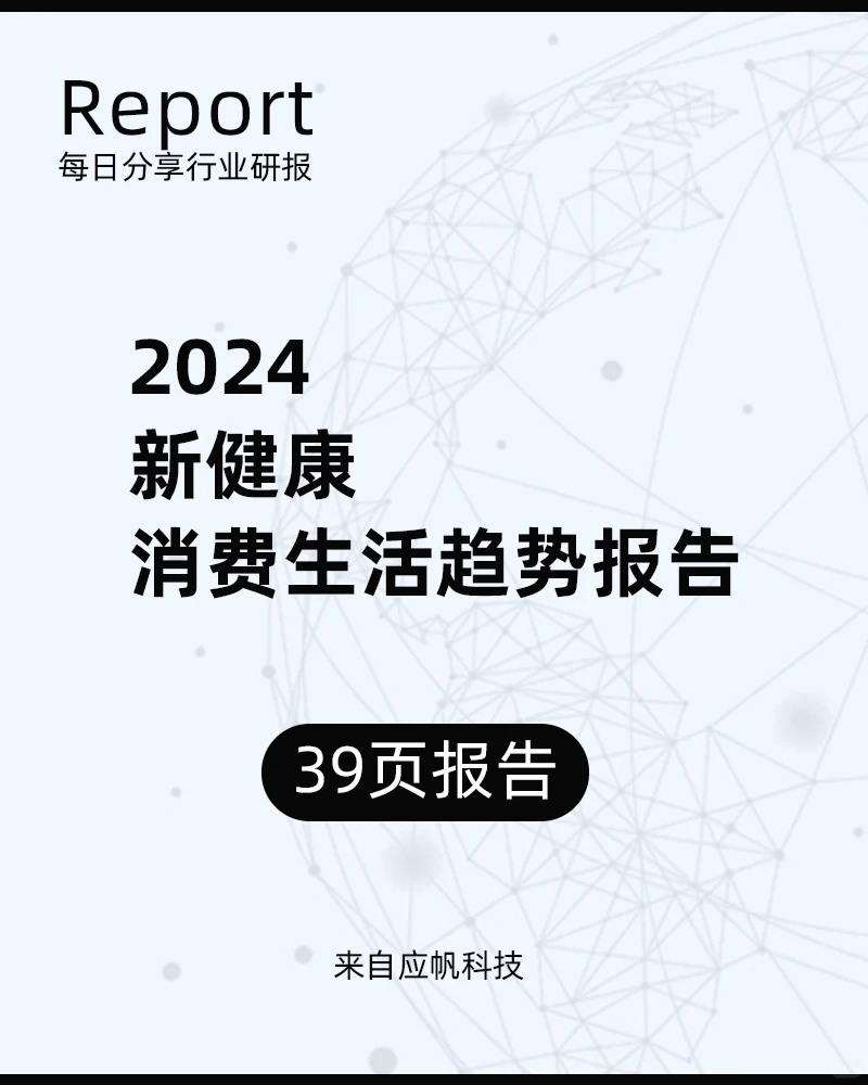 39页|2024新健康消费生活趋势报告