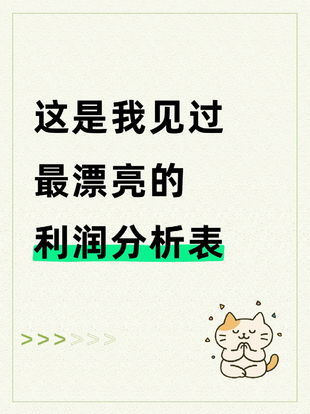 老板说，这是我见过最漂亮的利润分析表了