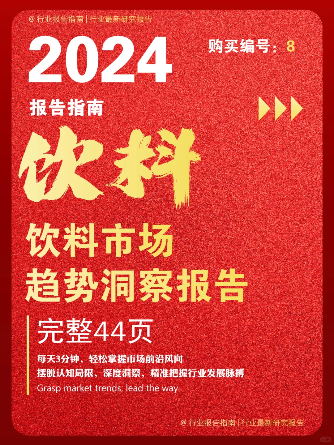 44页|一文读懂饮料市场新趋势