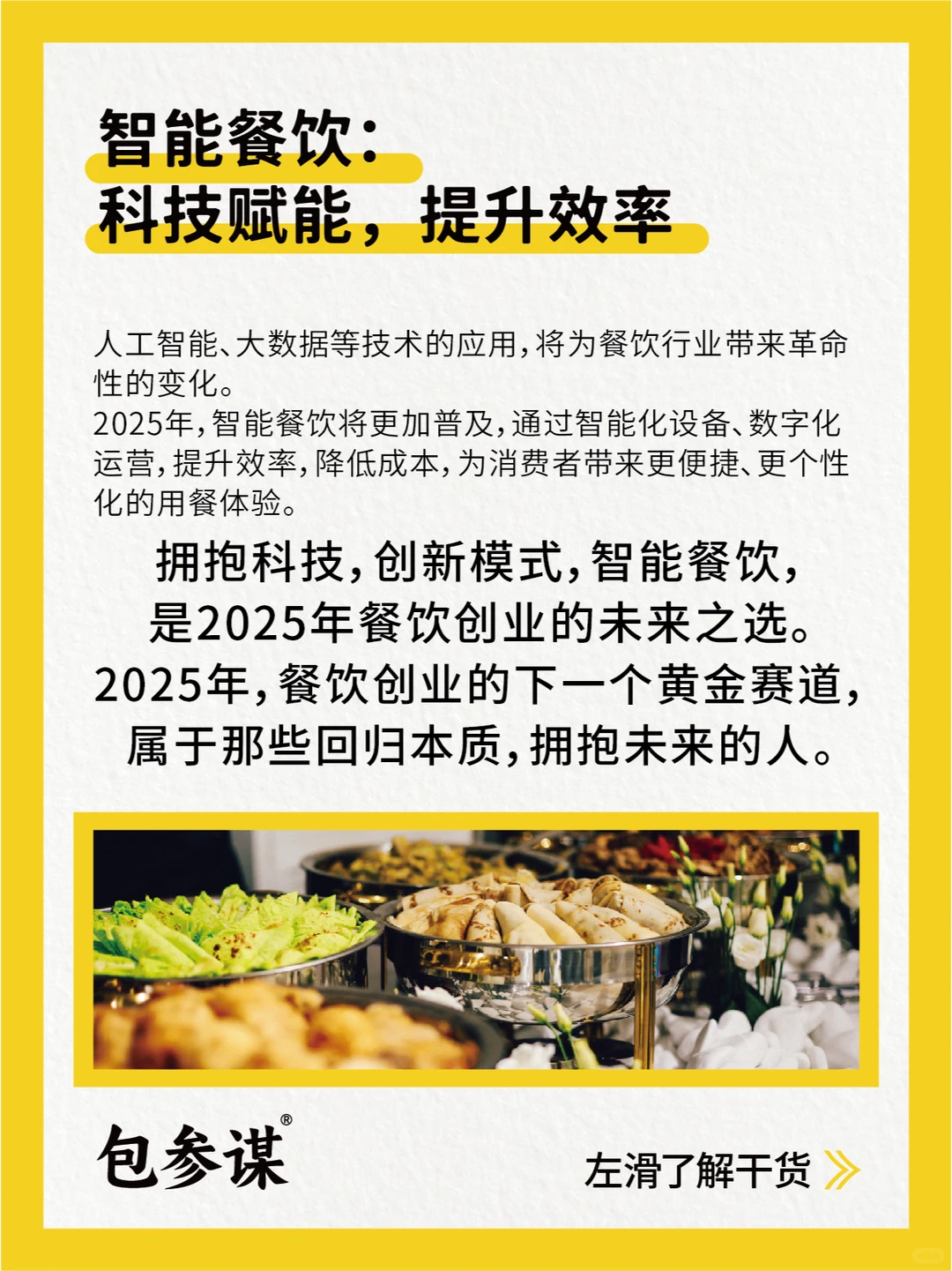 2025餐饮创业黄金赛道：回归本质，拥抱未来