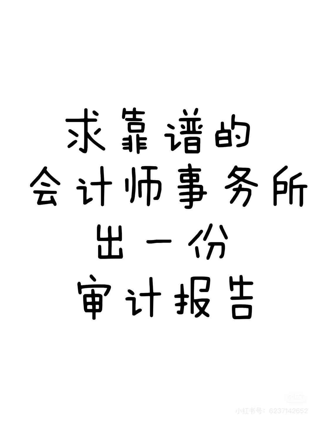 需靠谱的审计报告