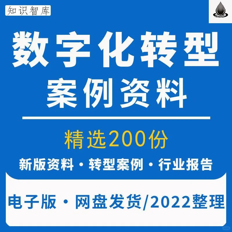 ?企业转型必备资料包！