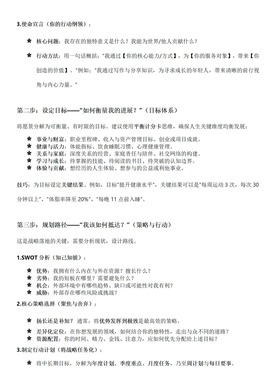 人生战略规划制定