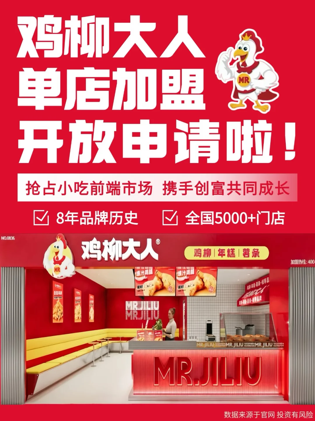 鸡柳大人诚邀加盟合作伙伴啦?