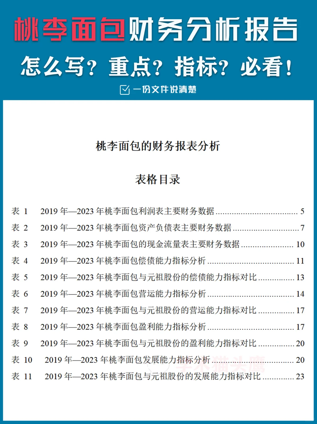 桃李面包财务分析报告怎么写