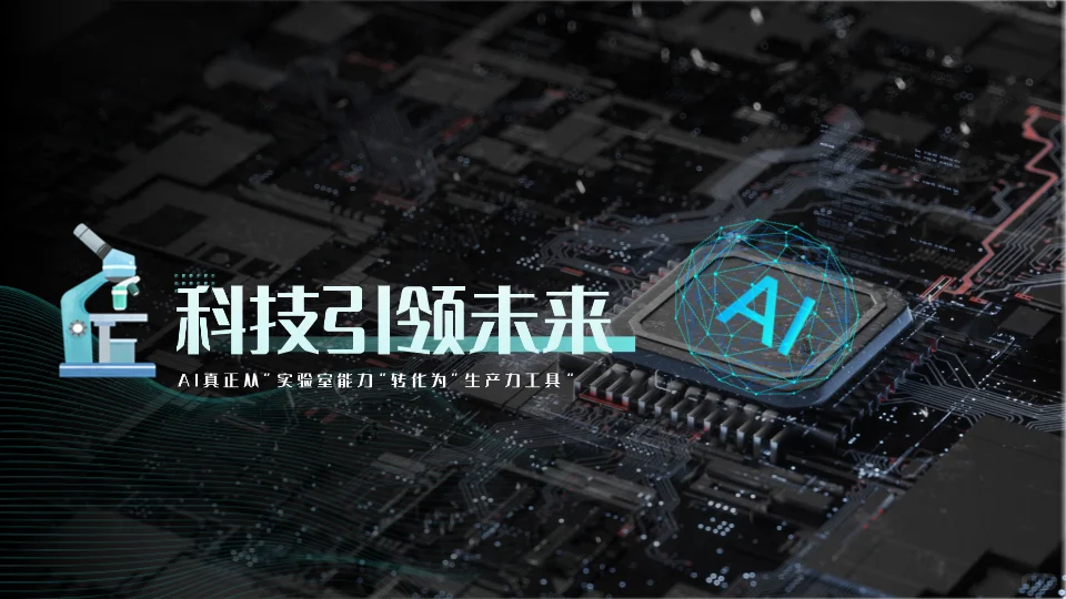 AI如何跨越技术可行与商业可用之间的鸿沟