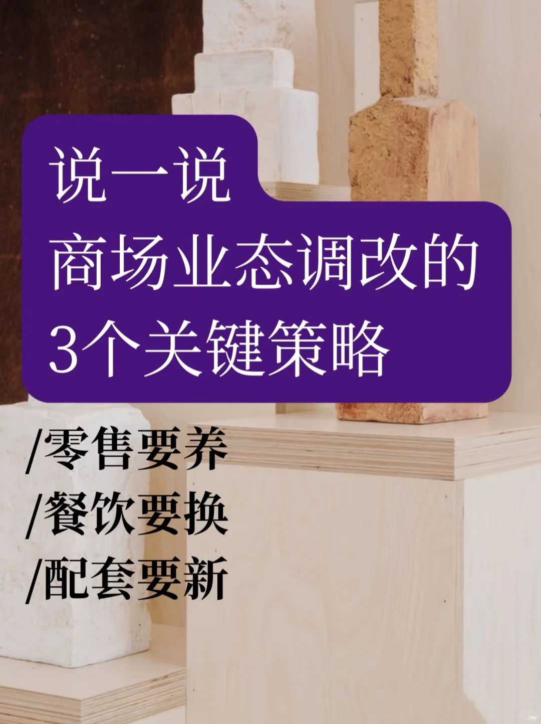 商场业态调改指南|养零售、换餐饮、变配套!