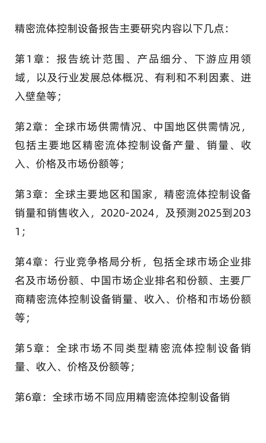 精密流体控制设备行业研究分析报告
