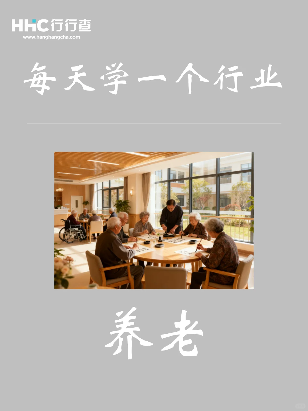 每天学习一个行业：养老