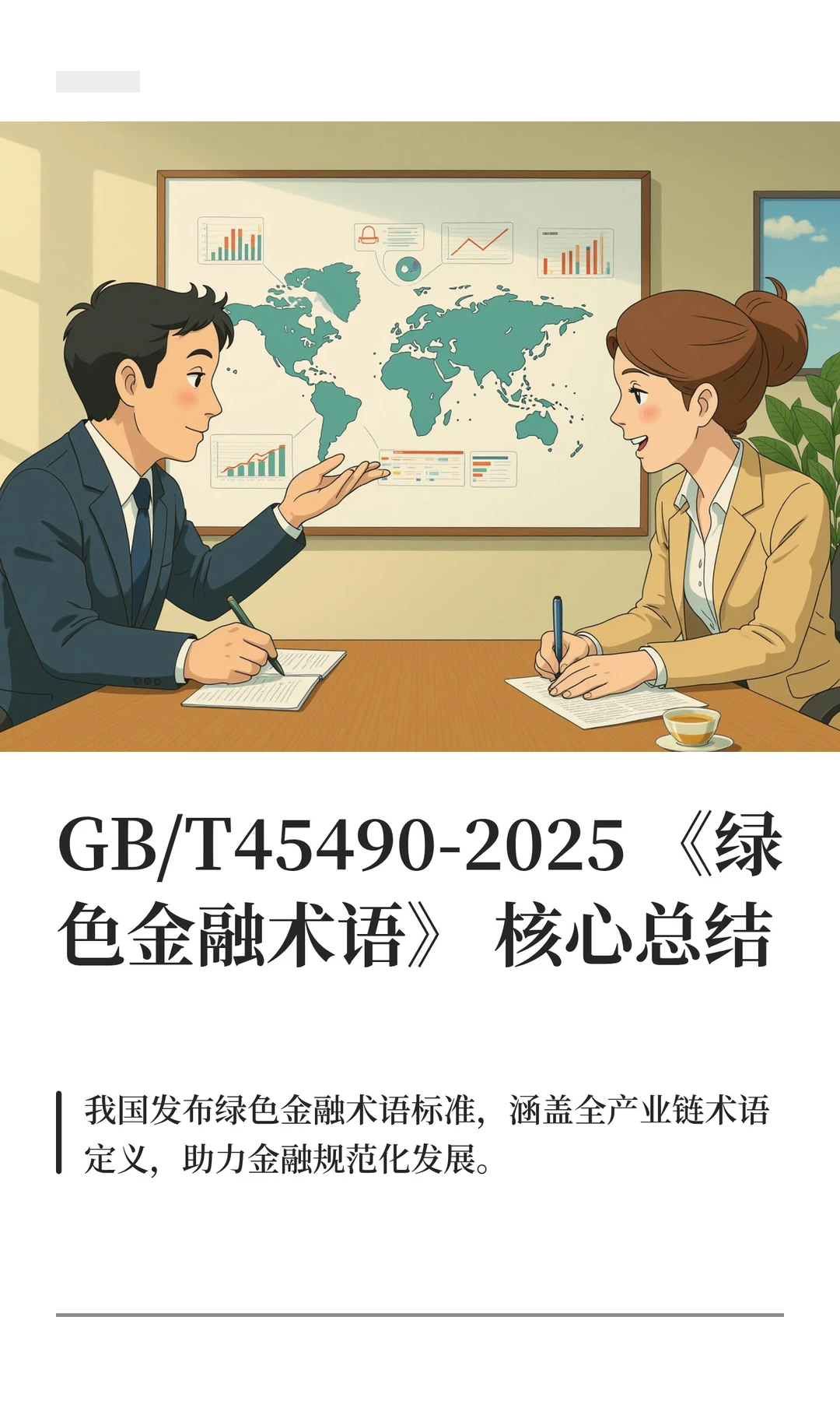 GB/T45490-2025《绿色金融术语》核心总结