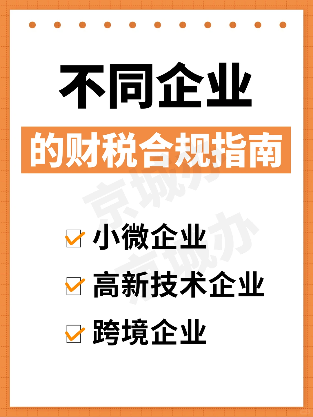 老板必存!3类企业财税合规核心指南?