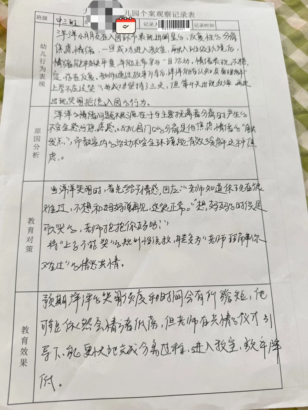 九月份个案观察记录表