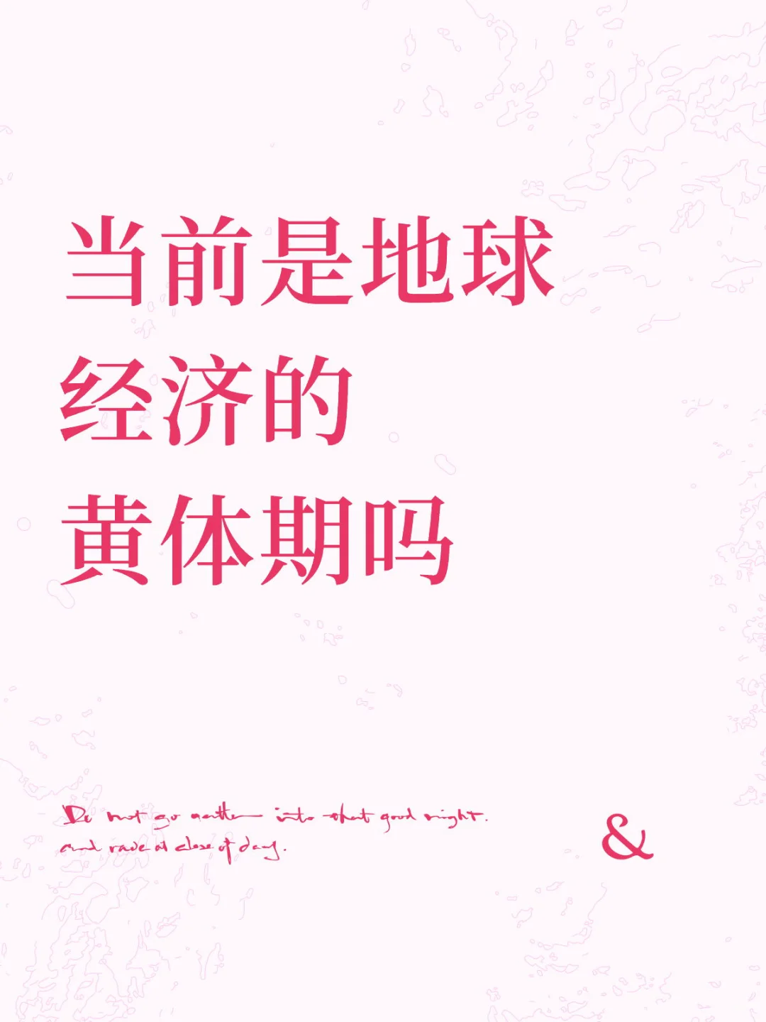 既然经济也有周期