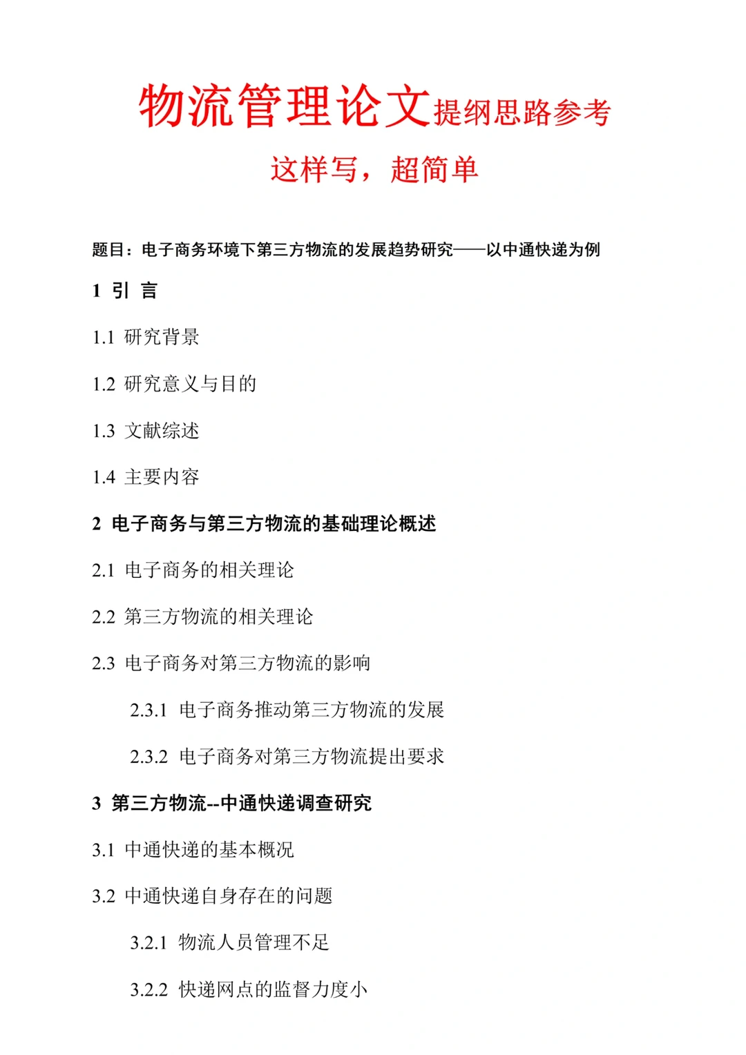 物流管理论文提纲思路参考，这样写超简单❗