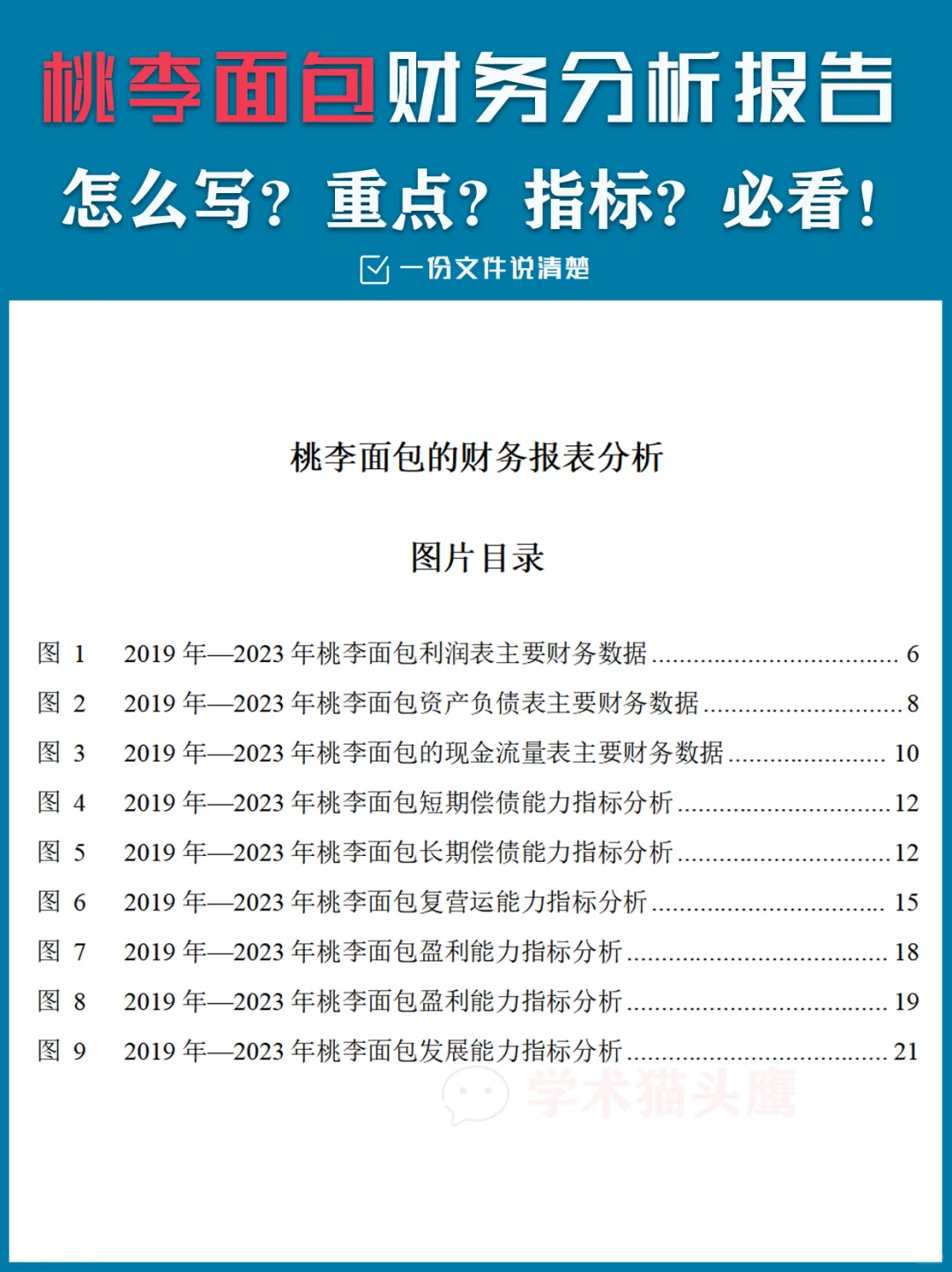 桃李面包财务分析报告怎么写
