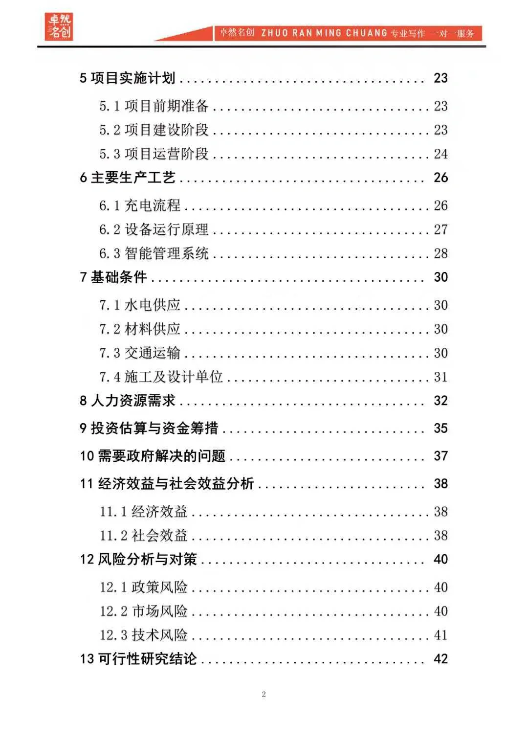 送审版投资新建新能源充电站项目可研报告