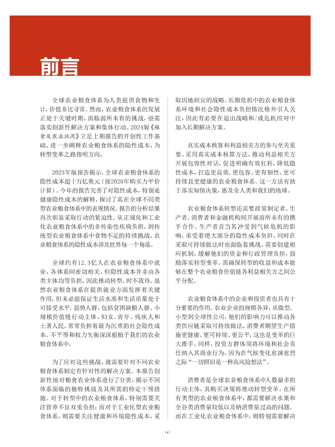 2024年粮食及农业状况