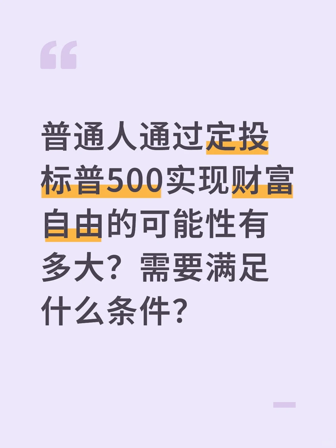 普通人定投标普500实现财富自由的可能性