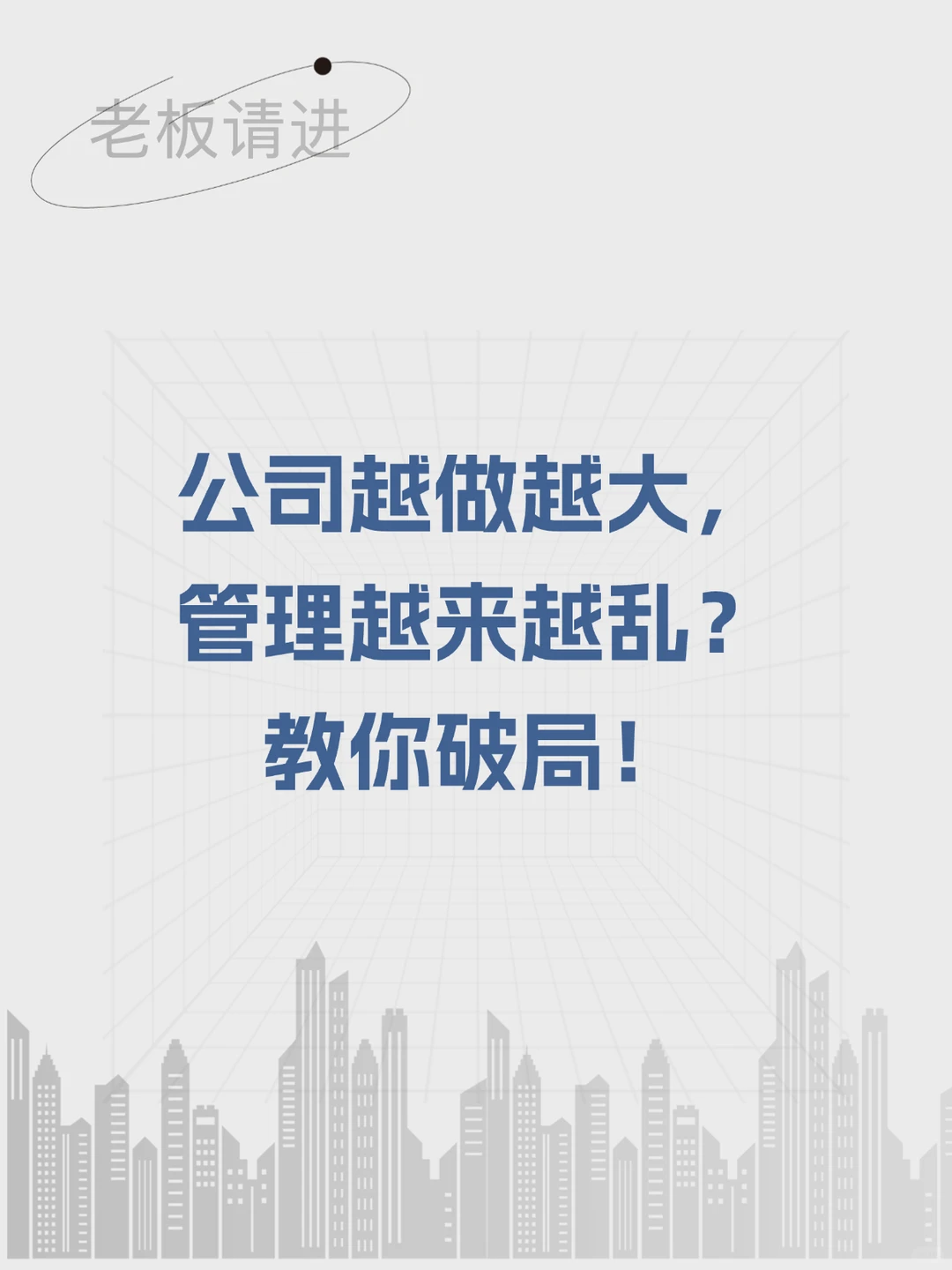 创始人必看|公司越做越大,管理越来越乱