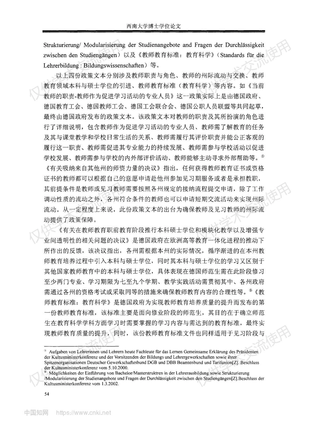 《德国教师教育研究》--第四部分