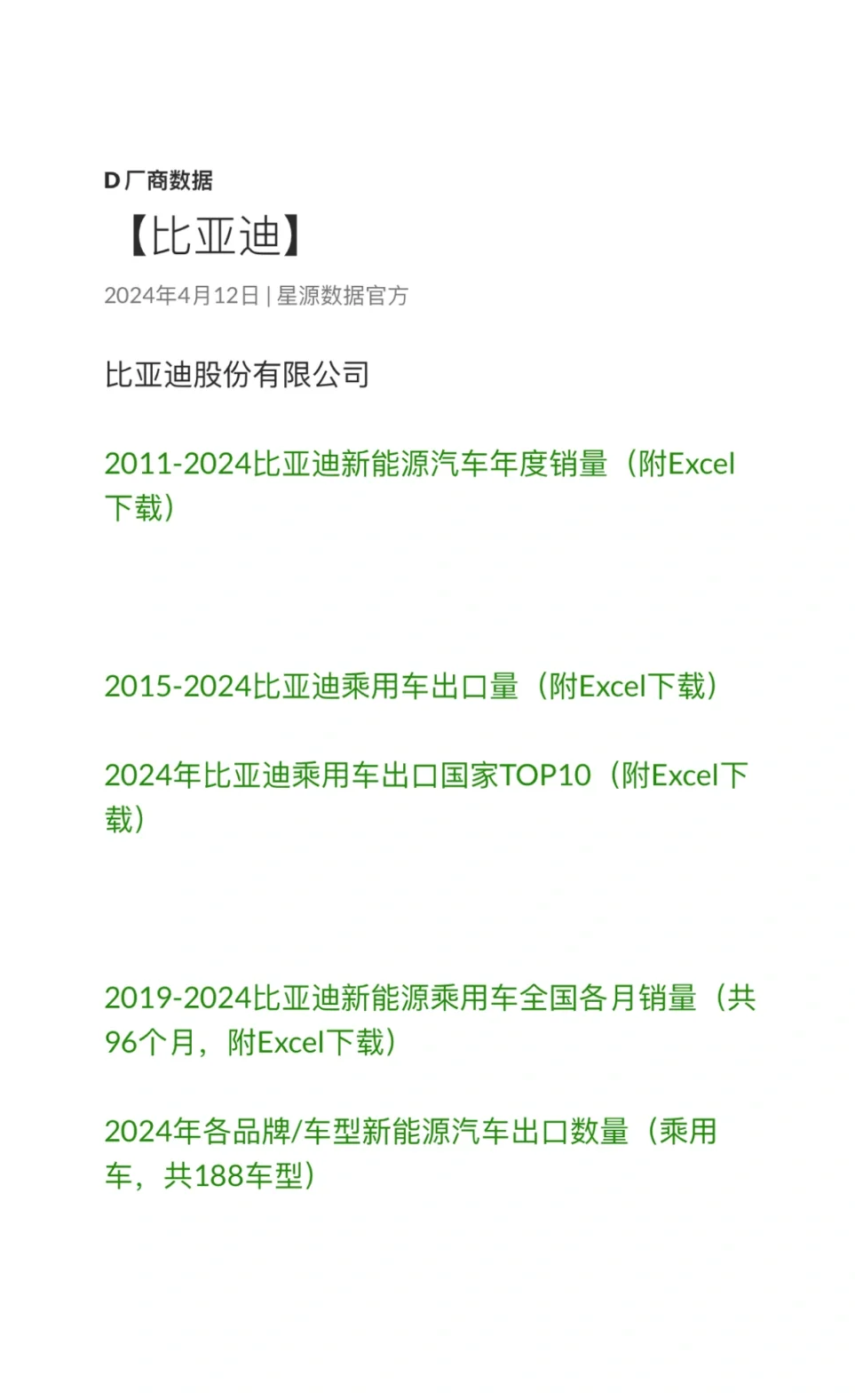 比亚迪相关研究数据，论文研究必备