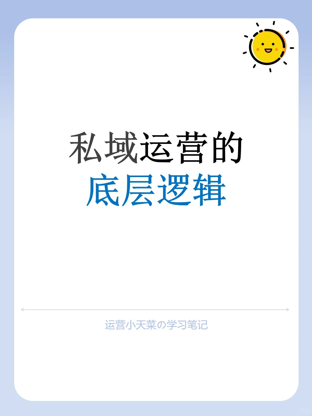 私域运营的底层逻辑