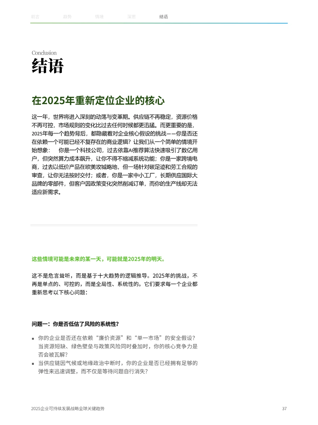 43页|2025企业可持续发展战略全球关键趋势