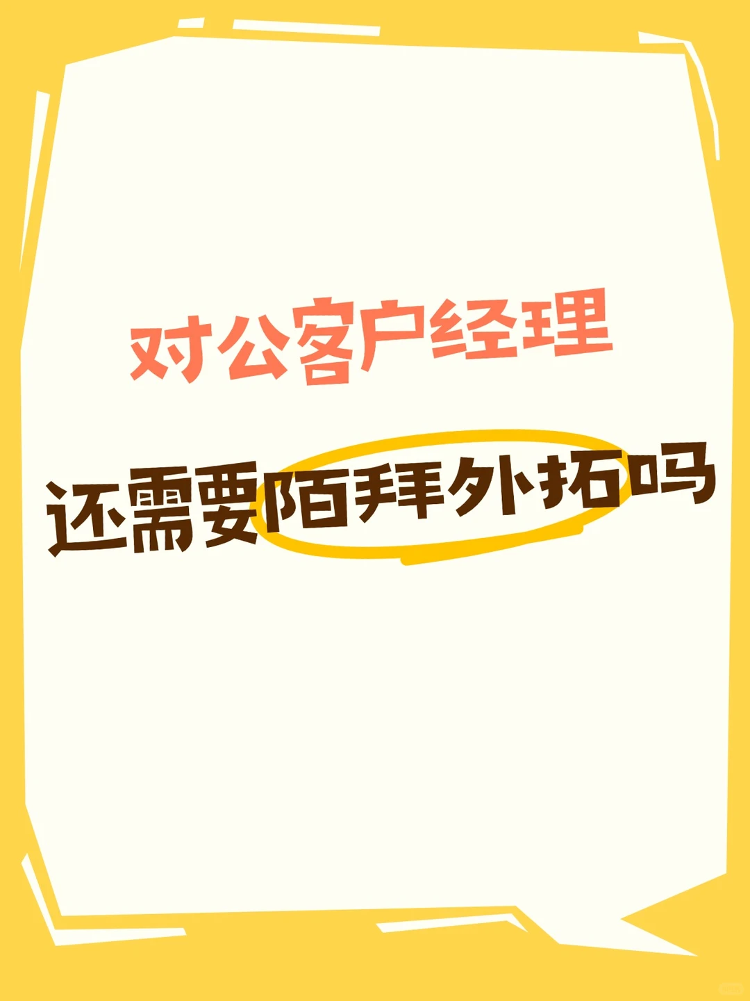 银行对公客户经理,还需要陌拜外拓吗?