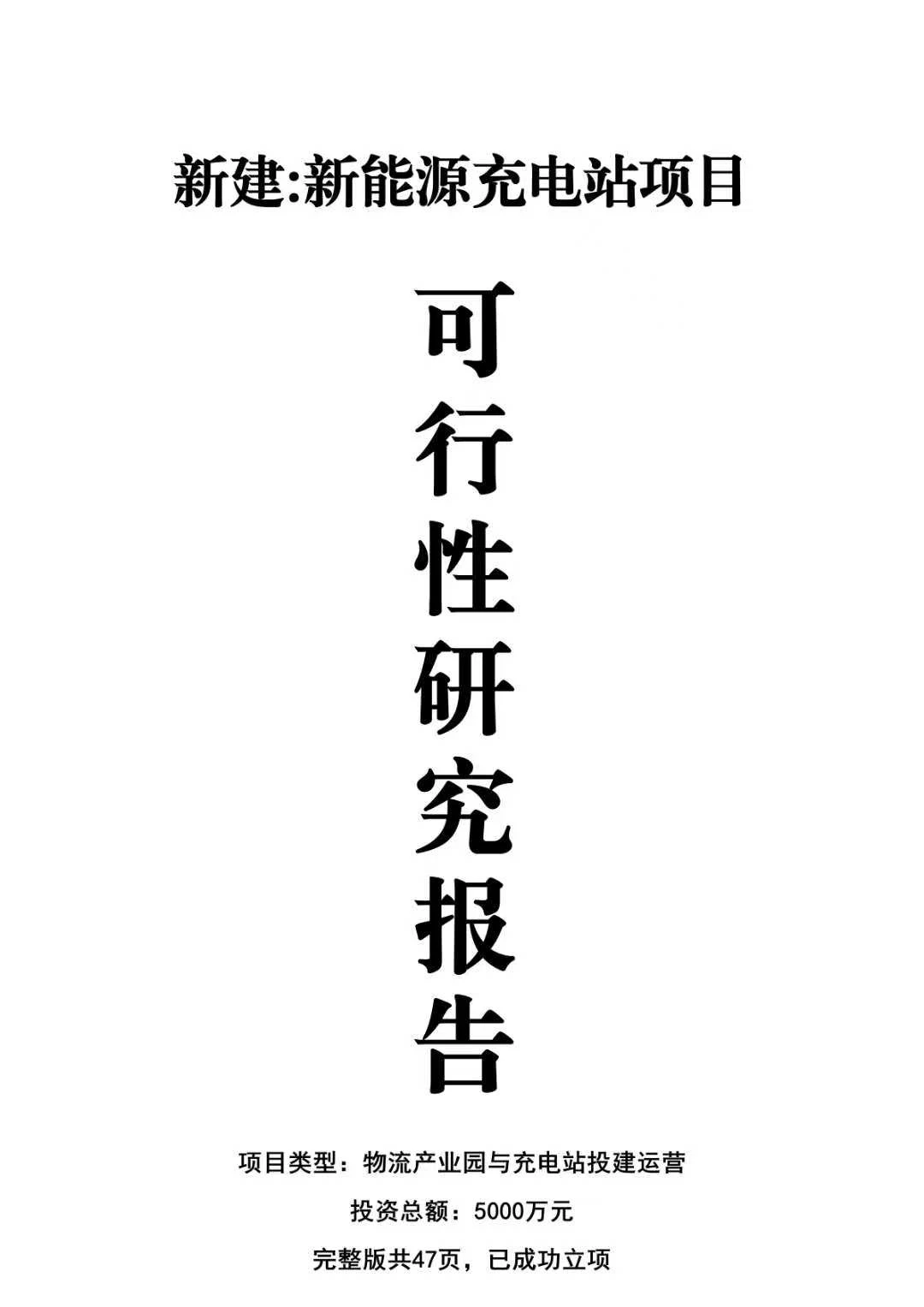 送审版投资新建新能源充电站项目可研报告