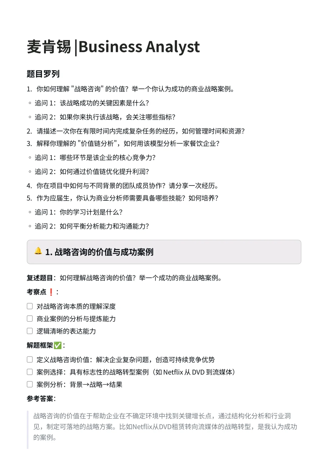 麦肯锡|战略分析面经✅