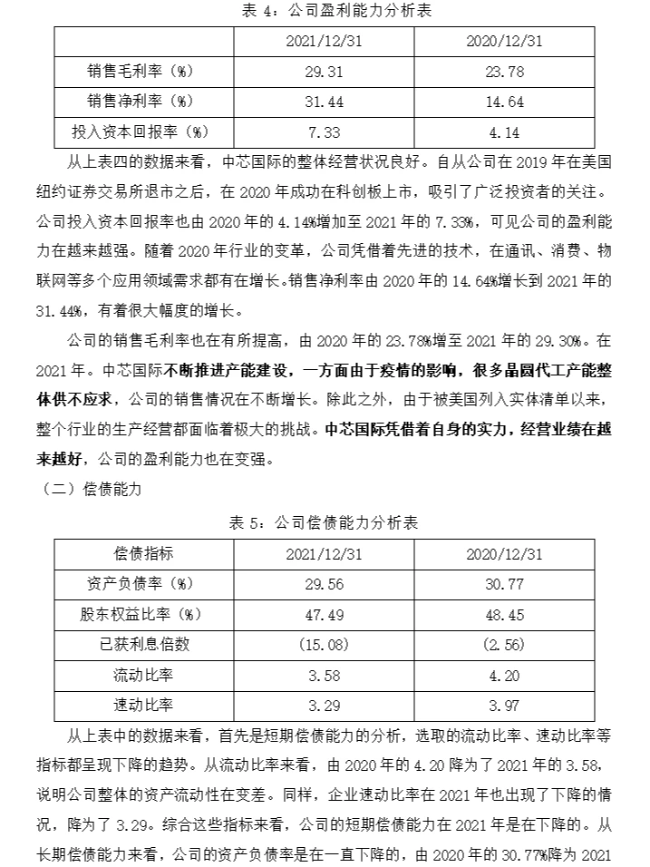 中芯国际财务分析