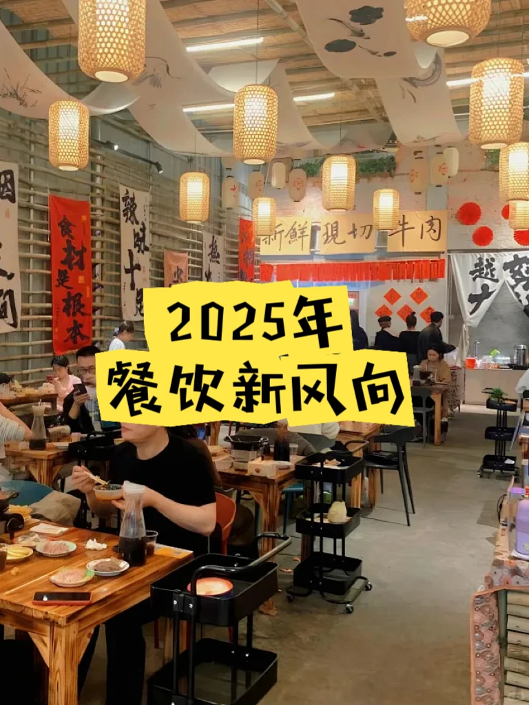 2025餐饮新风向