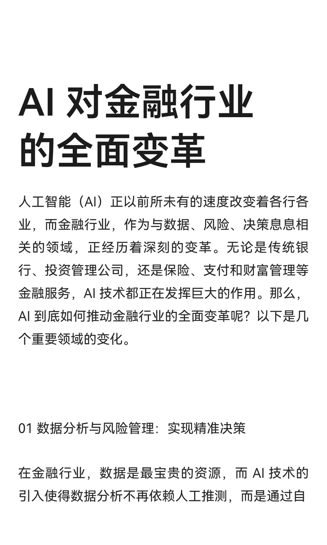 AI 对金融行业的全面变革
