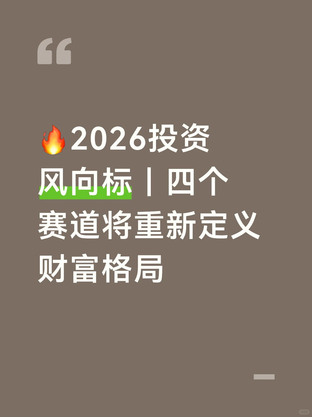 2026投资风向标四个赛道将重新定义财富格局