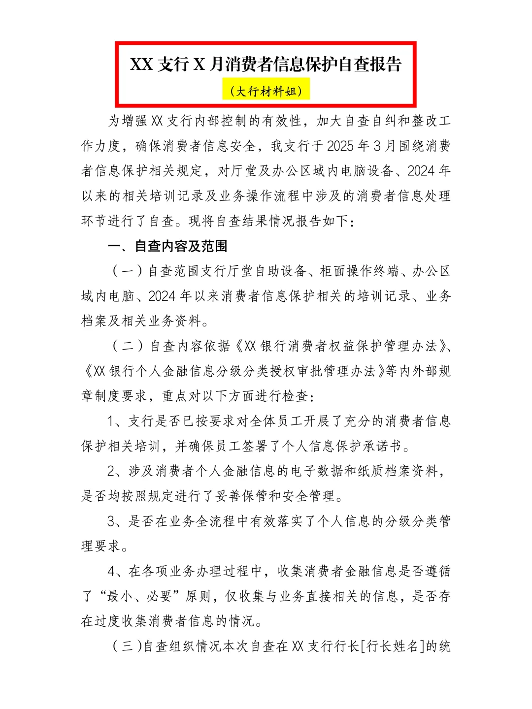 XX支行消费者保护自查报告?直接用