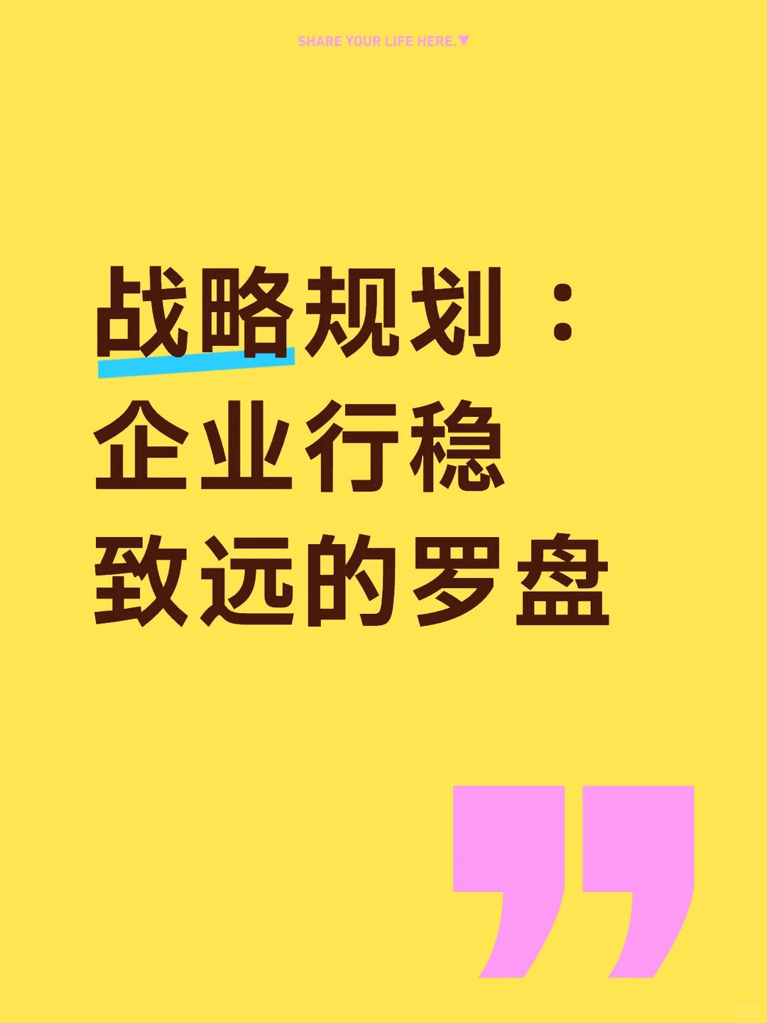 战略规划:企业行稳致远的罗盘
