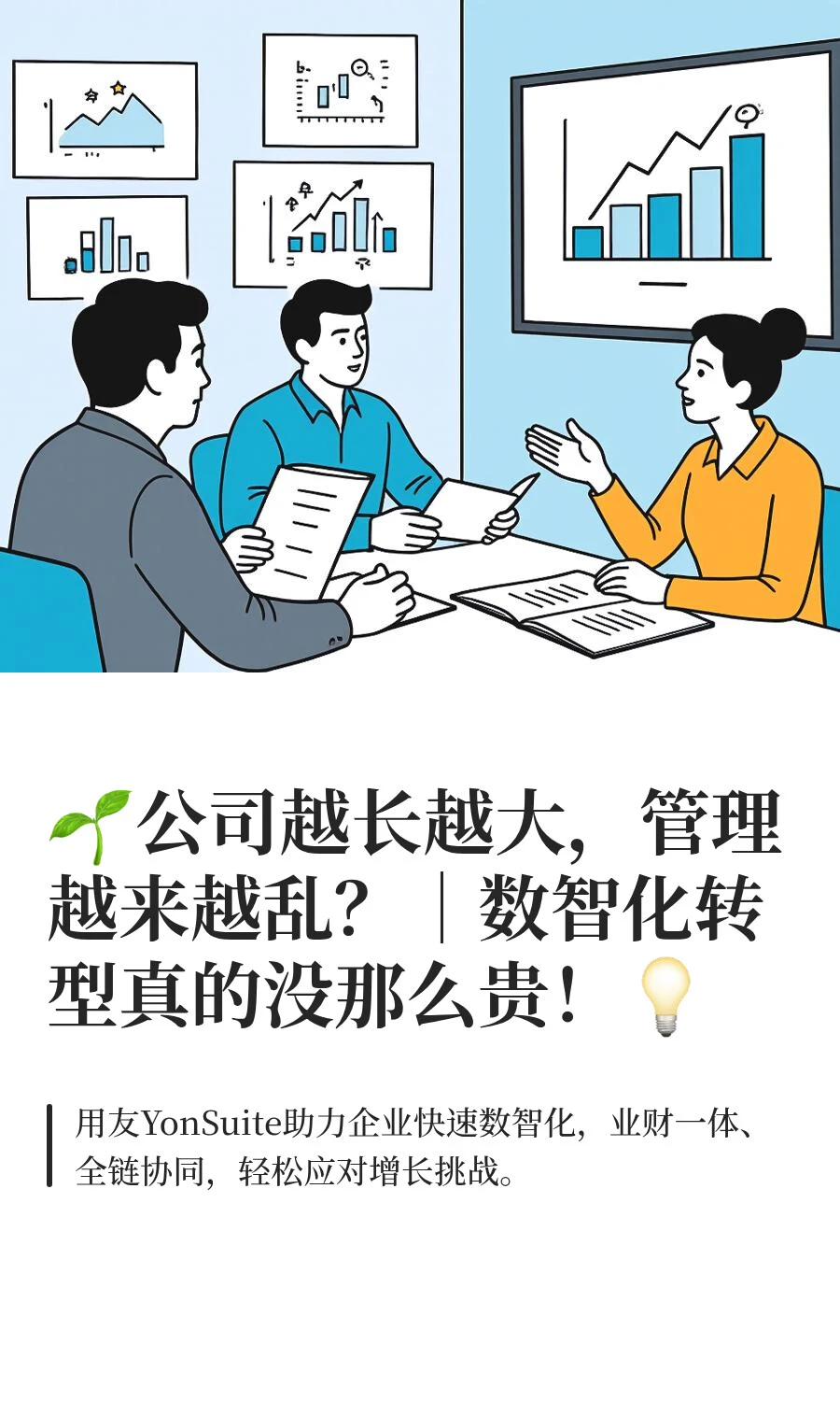?公司越长越大，管理越来越乱？｜数智化