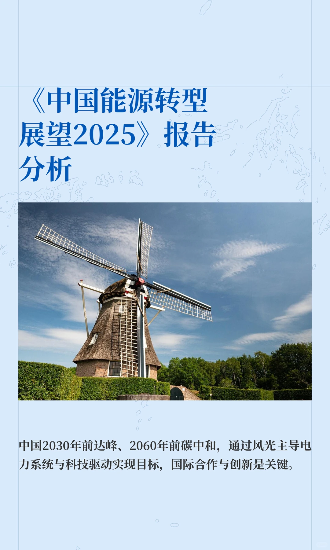 《中国能源转型展望2025》报告分析