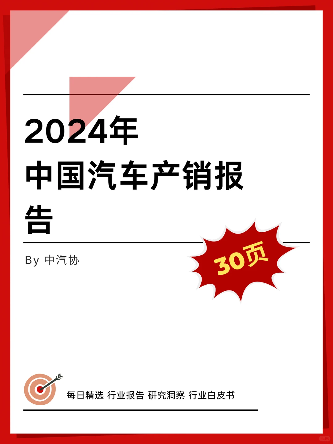 行业报告|2024年中国汽车产销报告