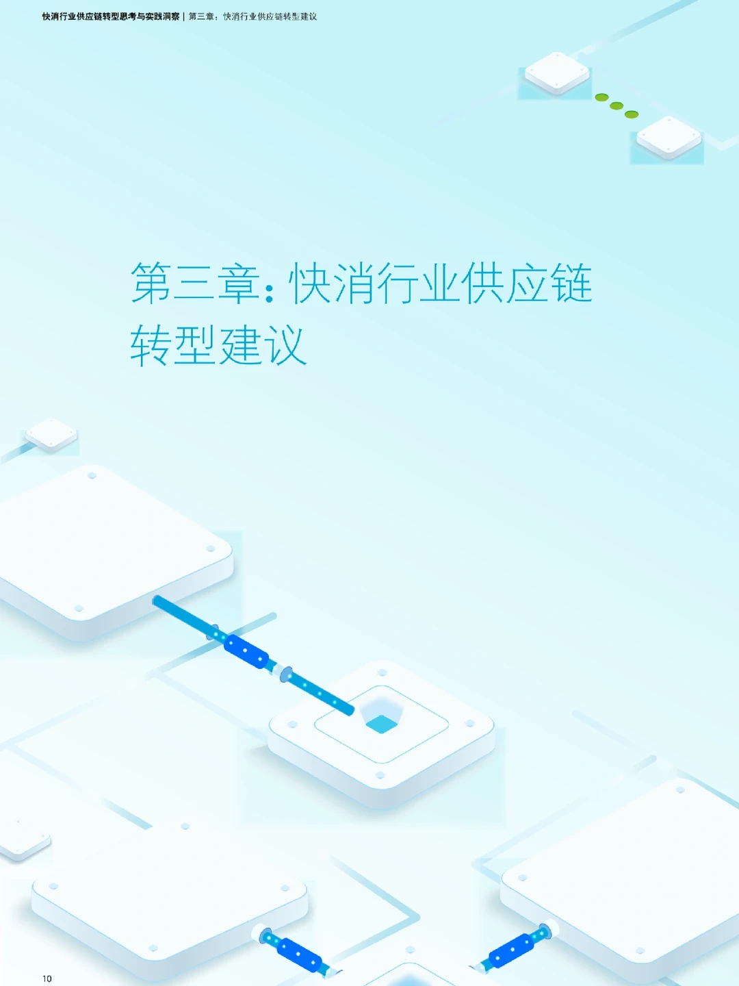 Day6|✅德勤:快消行业供应链转型思考与实践