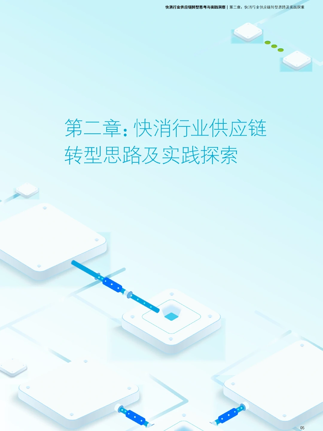 Day6|✅德勤:快消行业供应链转型思考与实践