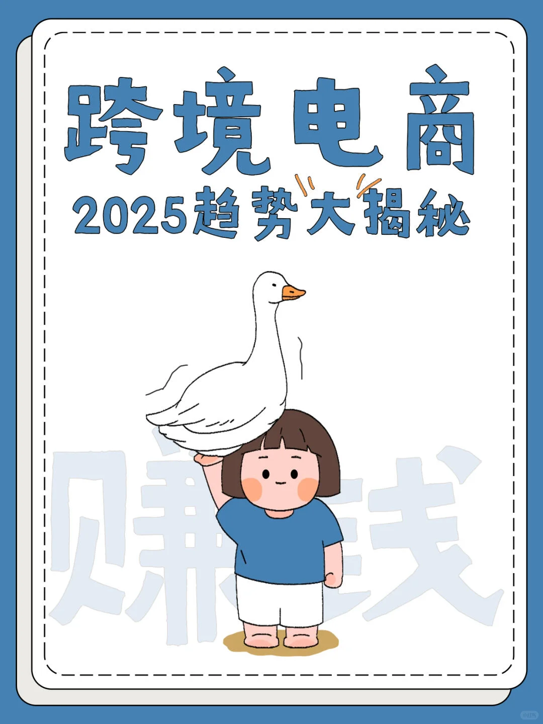 2025年还想做跨境电商吗?不妨看看这几块