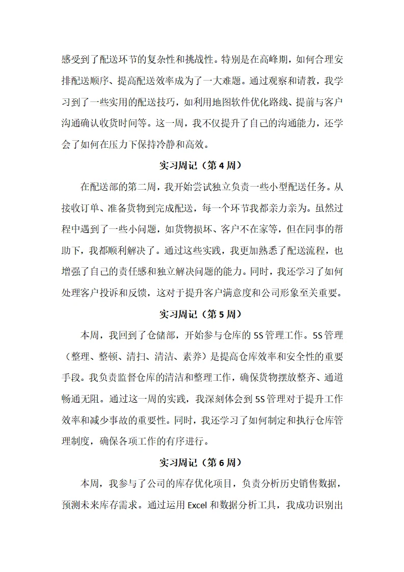 物流管理专业实习周记20篇