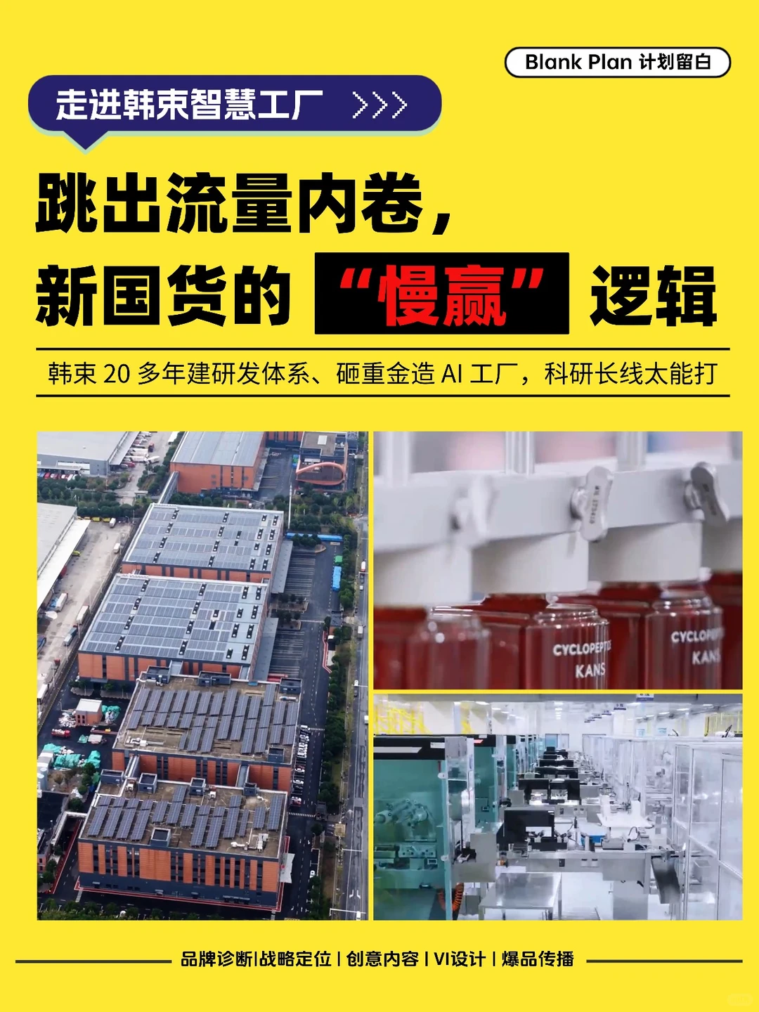跳出流量内卷,看韩束新国货如何 “慢赢” !