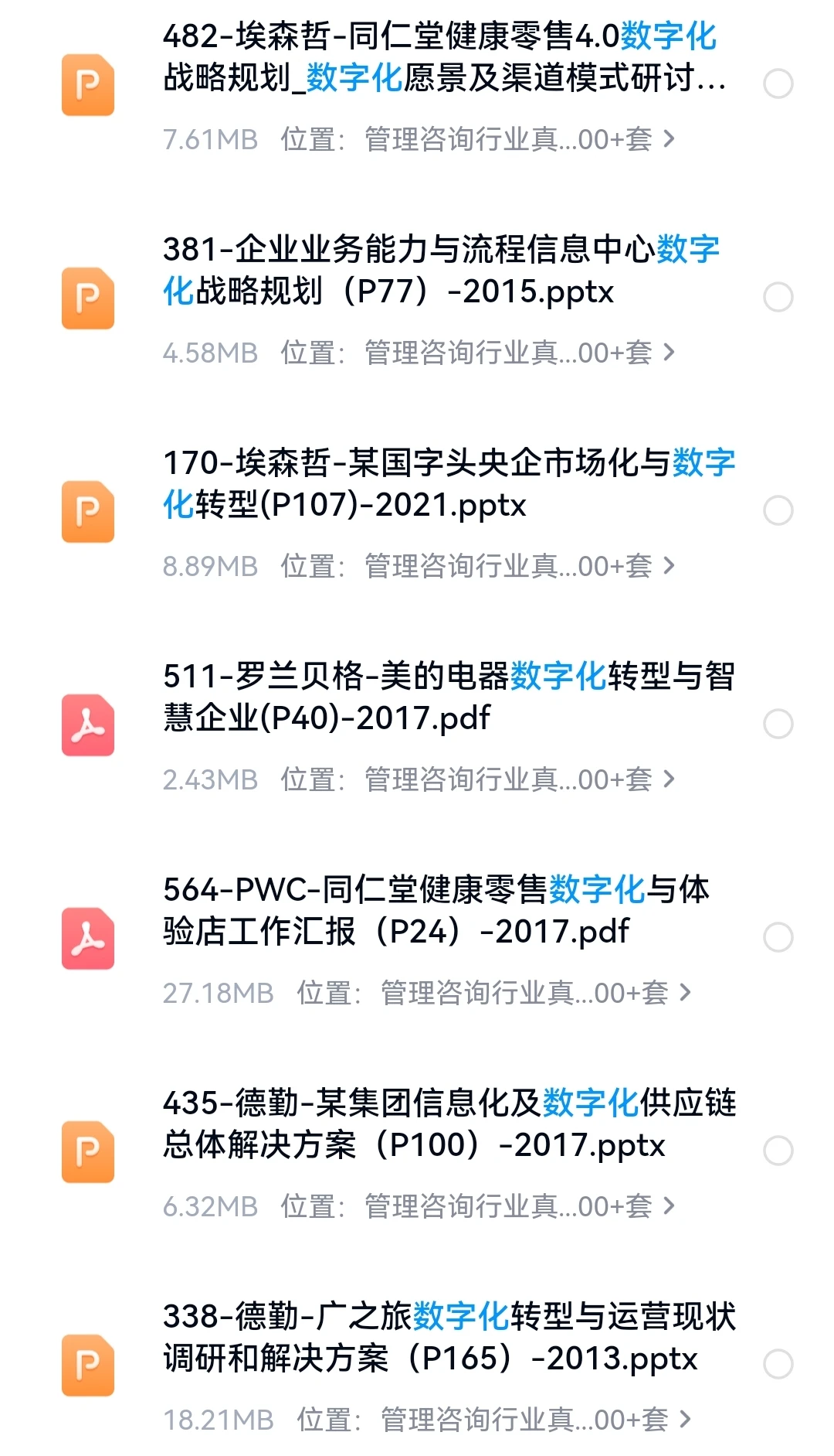 管理咨询项目：埃森哲-市场化与数字化转型