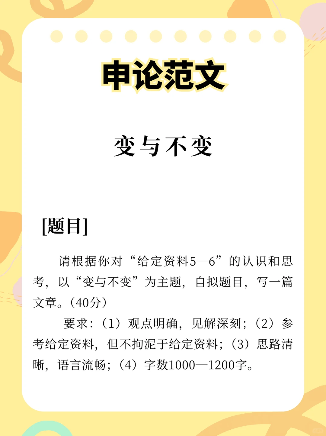 申论范文：变与不变